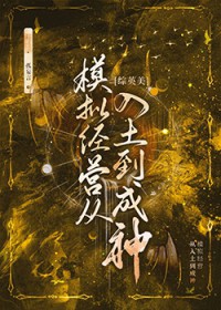 [综英美] 模拟经营从入土到成神